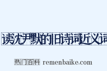 读沈尹默的旧诗词近义词是什么意思的图片
